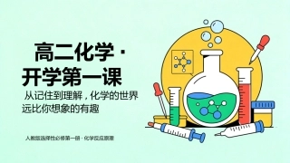 【高二】【化学】【秋季】开学第一课