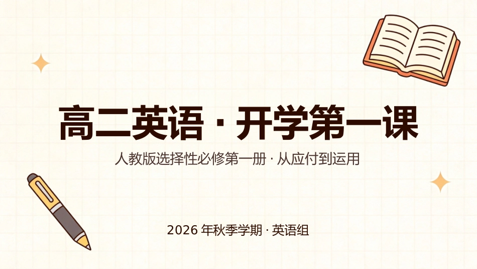【高二】【英语】【秋季】开学第一课_第1页