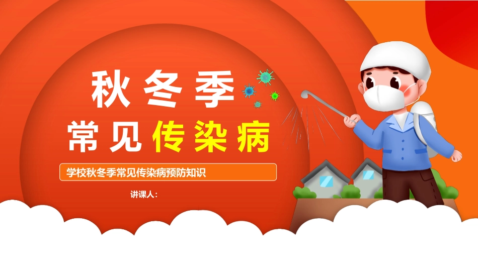 【通用】【健康教育】主题班会:秋冬季常见传染病预防知识_第1页