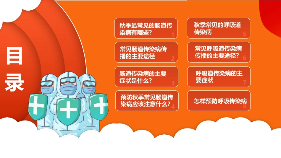 【通用】【健康教育】主题班会:秋冬季常见传染病预防知识_第2页