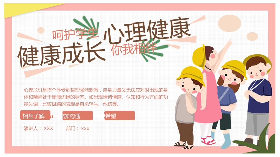 【中小学】【健康教育】主题班会:呵护学生心理健康教育_第1页
