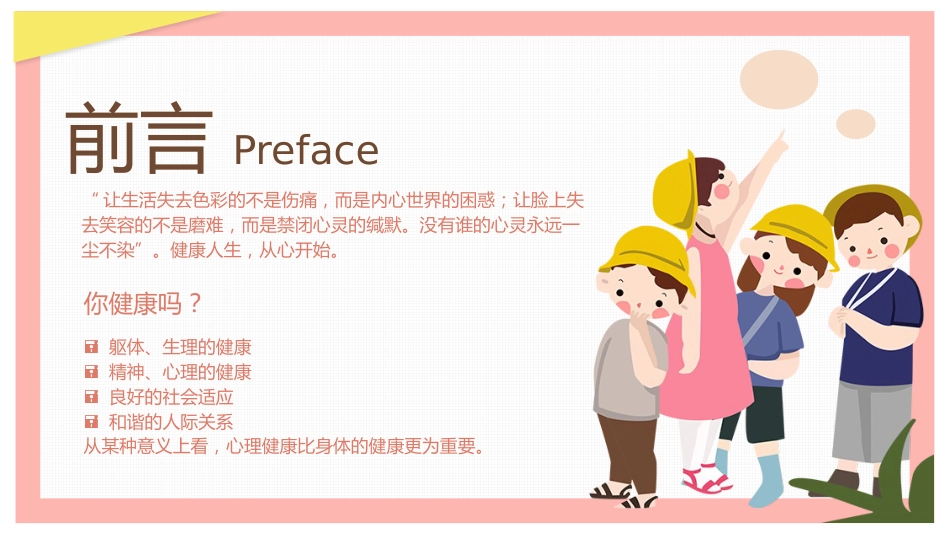 【中小学】【健康教育】主题班会:呵护学生心理健康教育_第2页