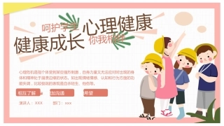 【中小学】【健康教育】主题班会：呵护学生心理健康教育