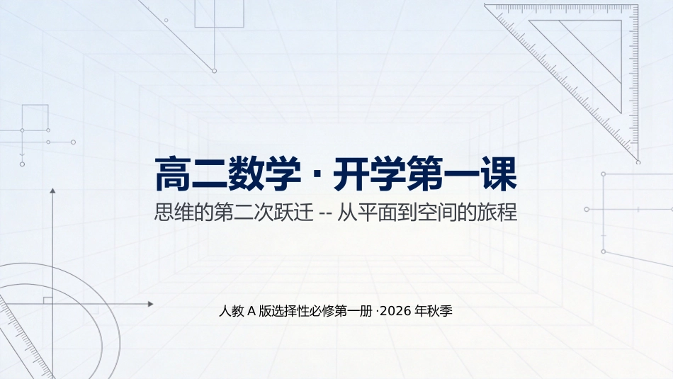 【高二】【数学】【秋季】开学第一课_第1页