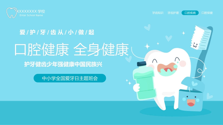 【中小学】【健康教育】主题班会:爱护牙齿从小做起全国爱牙日_第1页