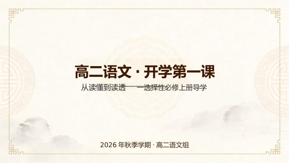 【高二】【语文】【秋季】开学第一课_第1页