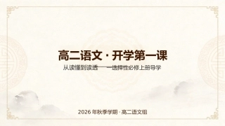 【高二】【语文】【秋季】开学第一课