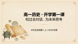 【高一】【历史】【秋季】开学第一课