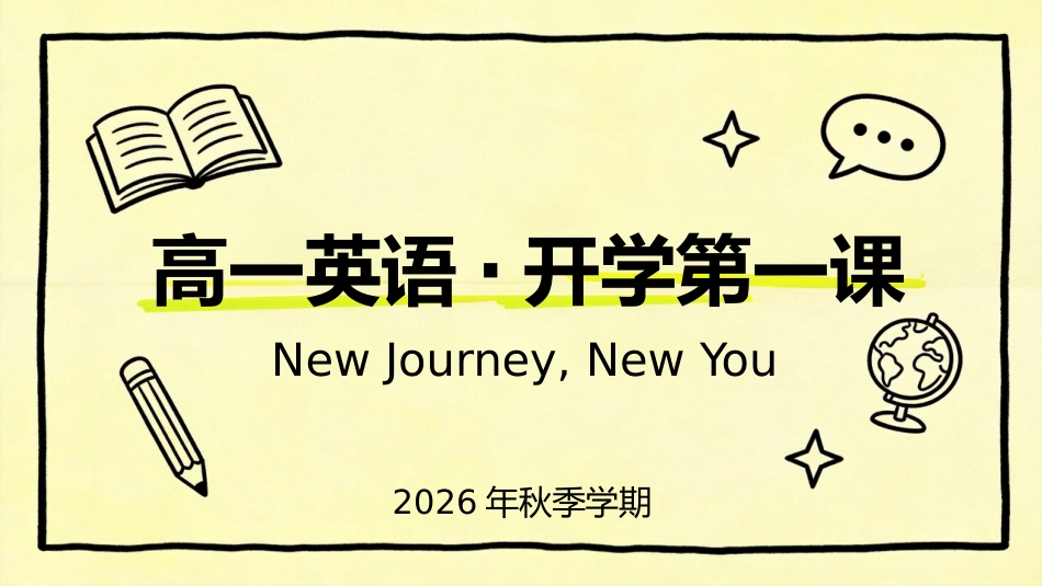 【高一】【英语】【秋季】开学第一课_第1页
