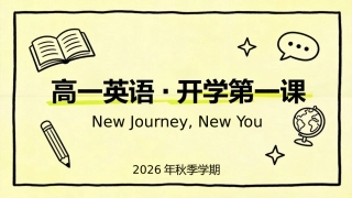 【高一】【英语】【秋季】开学第一课