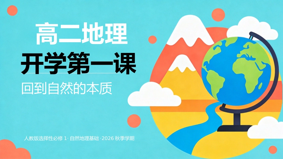 【高二】【地理】【秋季】开学第一课_第1页