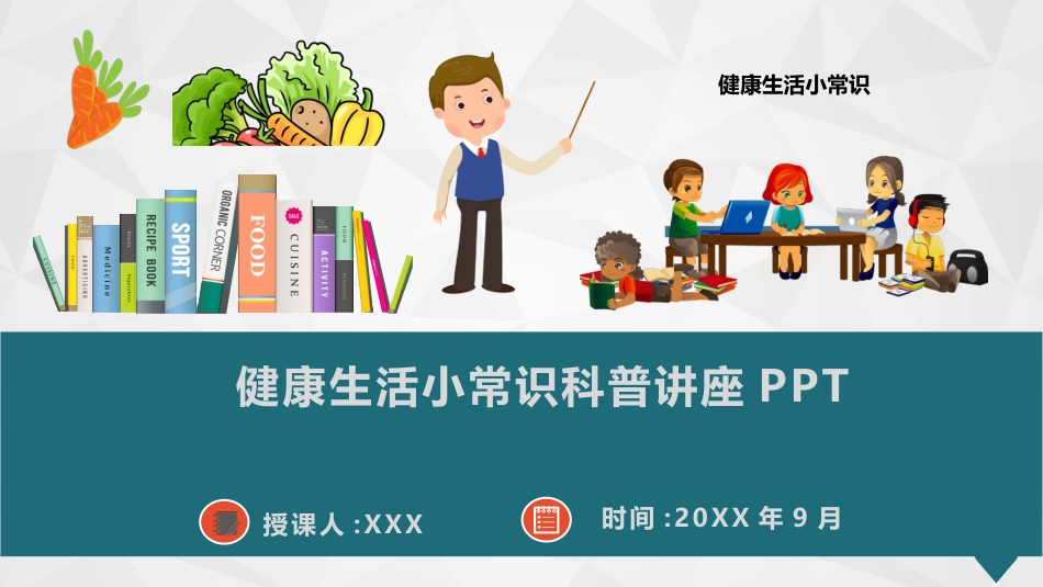 【通用】【健康教育】主题班会:健康生活小常识科普讲座PPT_第1页