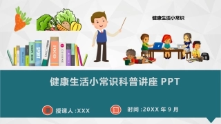 【通用】【健康教育】主题班会：健康生活小常识科普讲座PPT