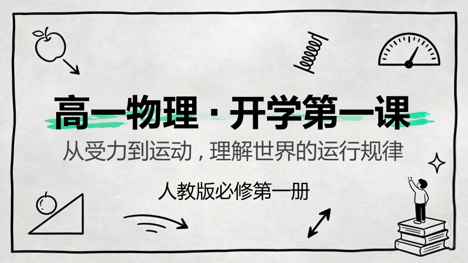 【高一】【物理】【秋季】开学第一课_第1页