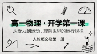 【高一】【物理】【秋季】开学第一课