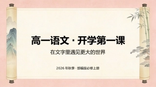 【高一】【语文】【秋季】开学第一课