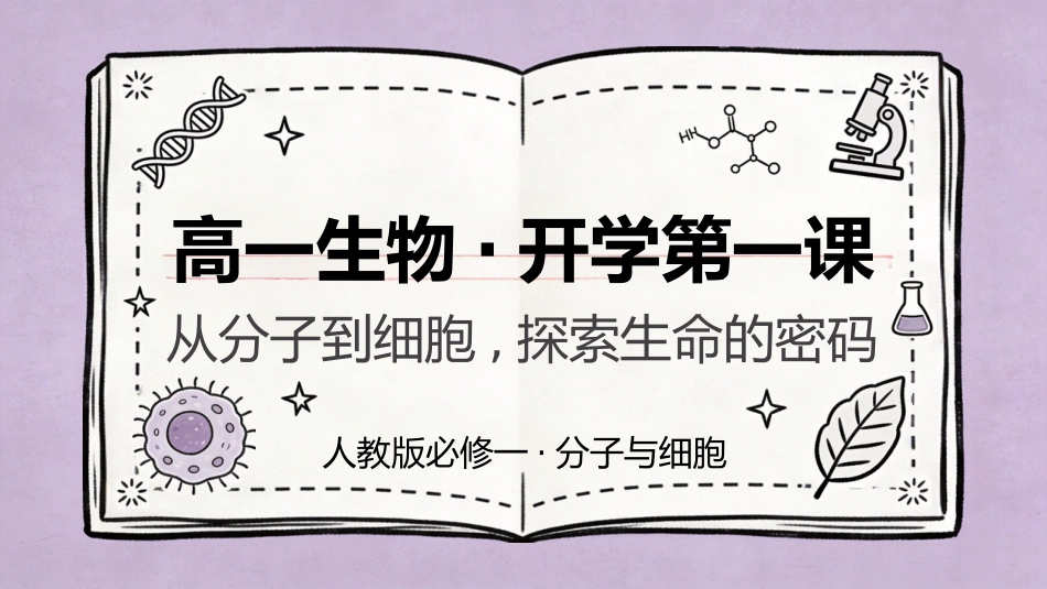 【高一】【生物】【秋季】开学第一课_第1页