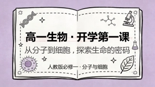 【高一】【生物】【秋季】开学第一课
