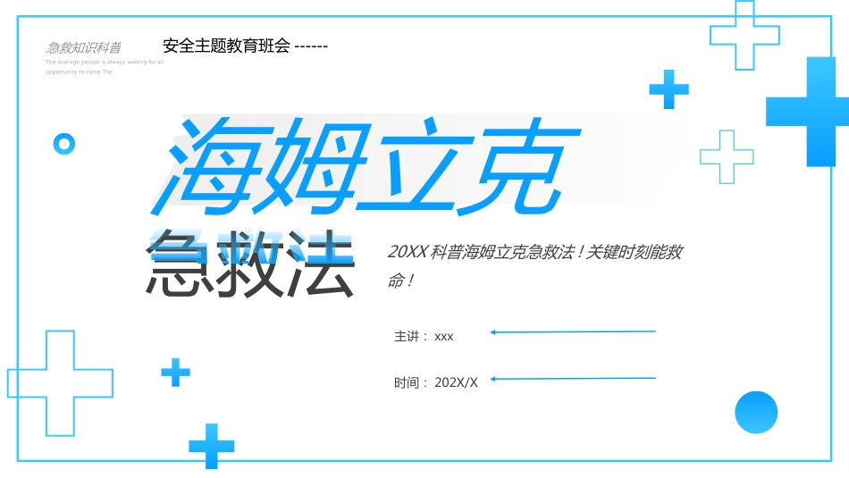 【通用】【安全教育】主题班会:海姆立克急救法班会PPT_第1页
