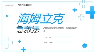 【通用】【安全教育】主题班会：海姆立克急救法班会PPT