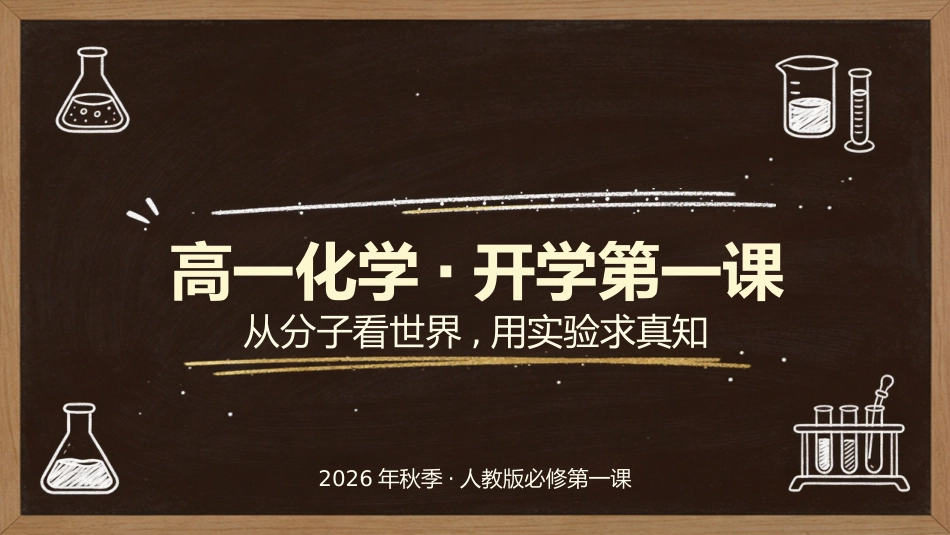 【高一】【化学】【秋季】开学第一课_第1页