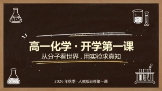 【高一】【化学】【秋季】开学第一课