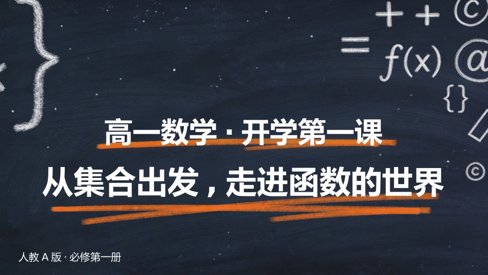 【高一】【数学】【秋季】开学第一课_第1页