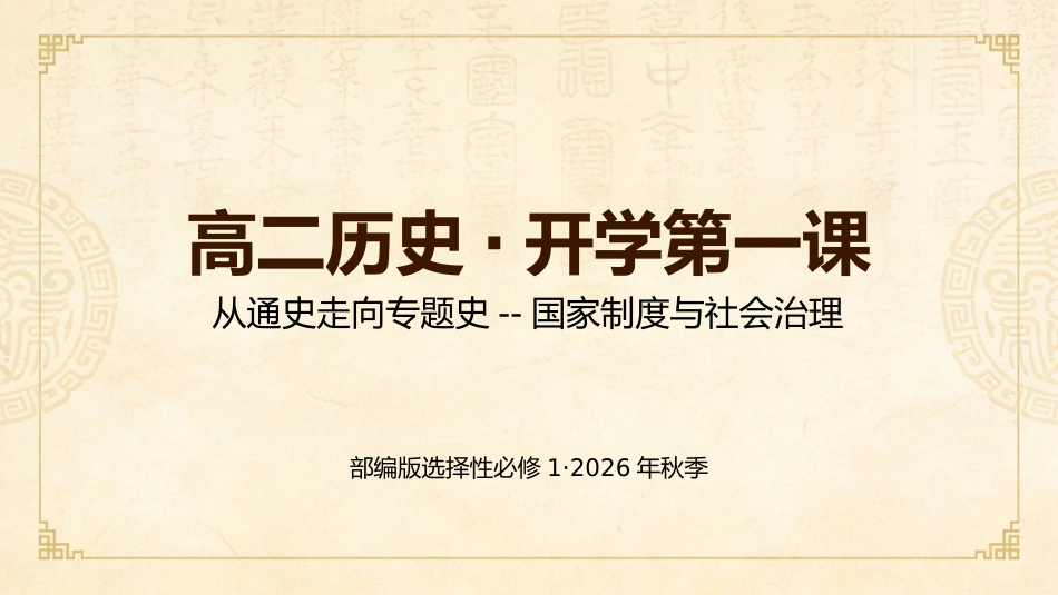 【高二】【历史】【秋季】开学第一课_第1页