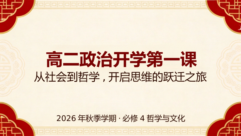 【高二】【政治】【秋季】开学第一课_第1页