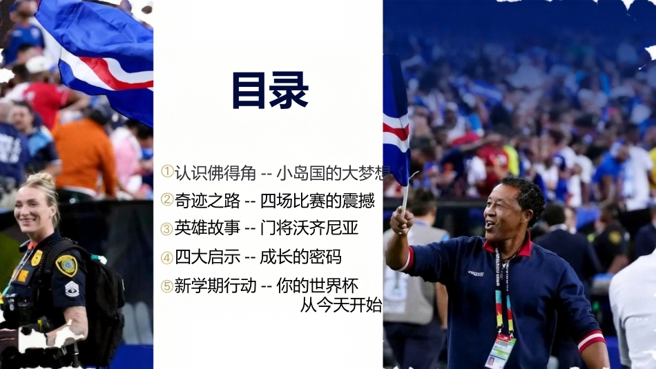 【通用】【秋季上】新学期开学第一课主题班会:从佛得角奇迹 看成长的力量_第2页
