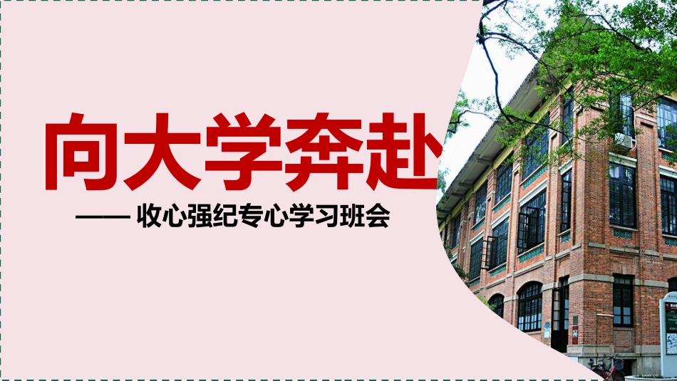 【高三】纪律励志】收心强纪主题班会:向大学奔赴_第1页