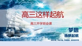 【高三】【励志教育】【秋季上】新高三开学第一课班会《高三这样起航》PPT
