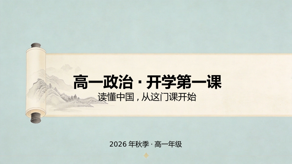 【高一】【政治】【秋季】开学第一课_第1页