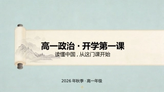 【高一】【政治】【秋季】开学第一课