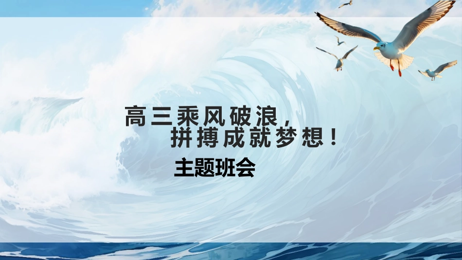 【高三】【励志教育】【秋季上】新高三我来了主题班会:乘风破浪,成就梦想PPT_第1页