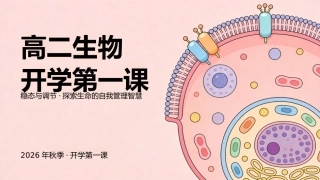 【高二】【生物】【秋季】开学第一课