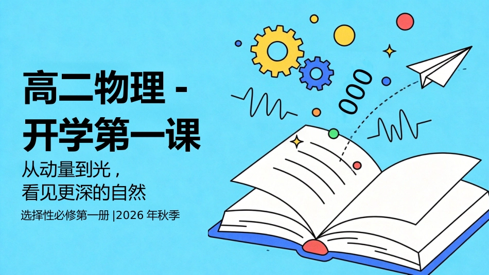 【高二】【物理】【秋季】开学第一课_第1页