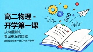 【高二】【物理】【秋季】开学第一课