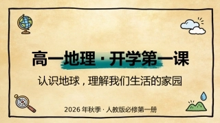 【高一】【地理】【秋季】开学第一课