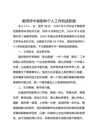 教师评中级职称个人工作的述职报