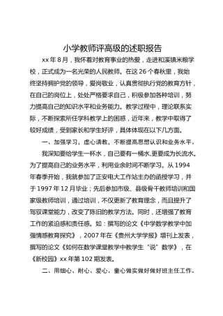 小学教师评高级的述职报告