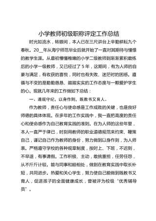 小学教师初级职称评定工作总结