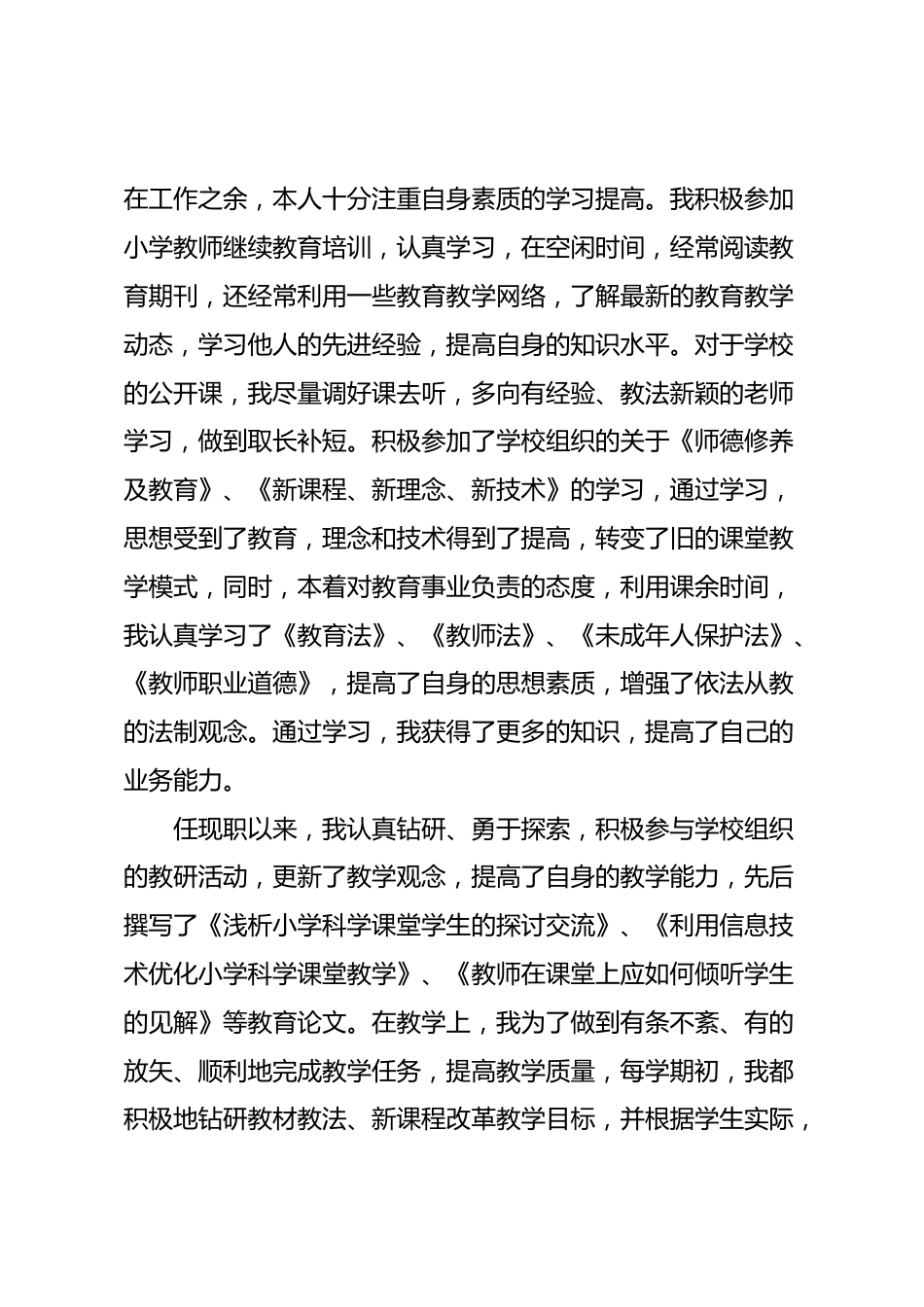 小学晋升高级教师职称述职报告 篇1_第2页