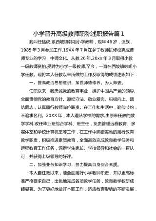 小学晋升高级教师职称述职报告 篇1