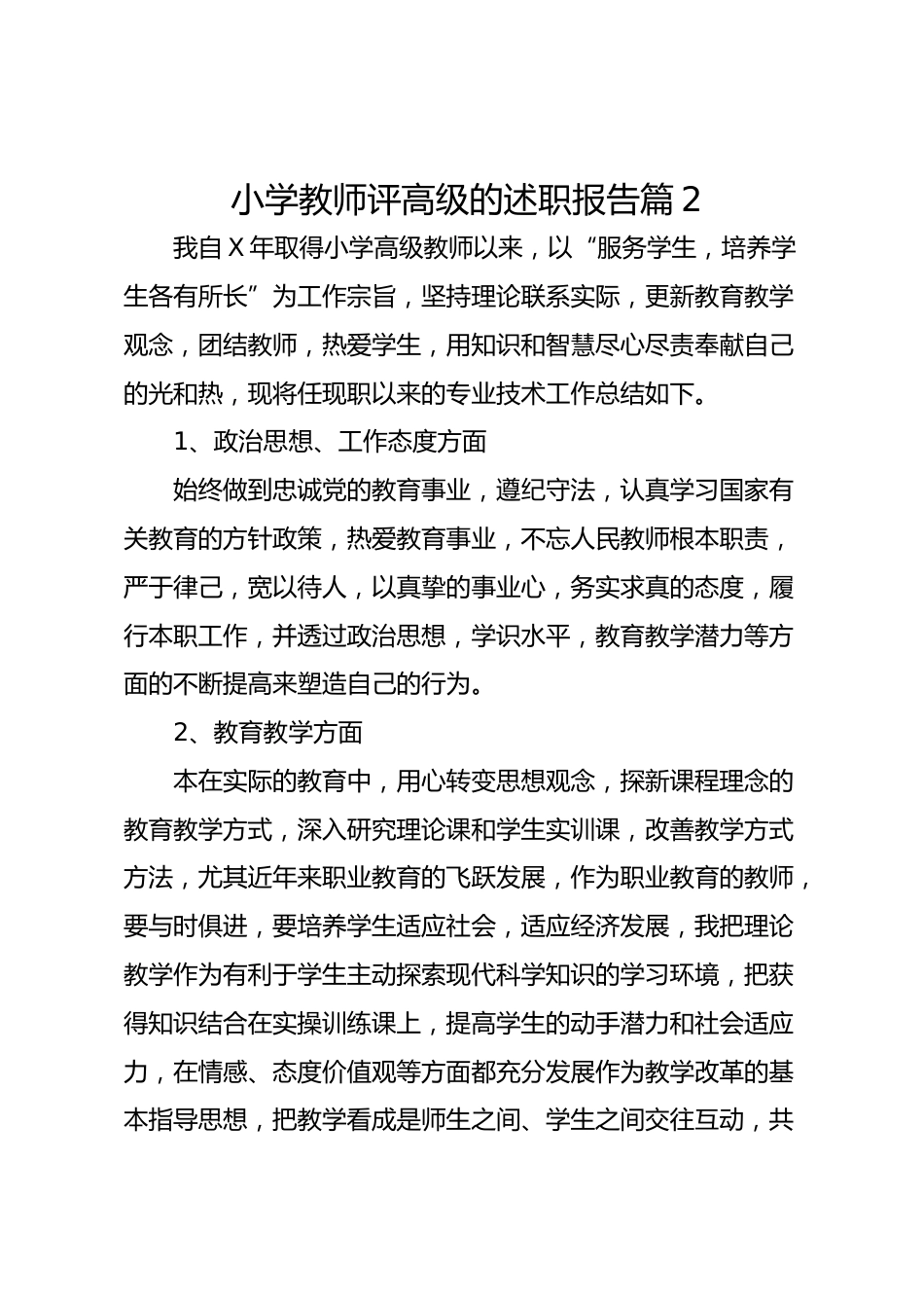 小学教师评高级的述职报告篇2_第1页