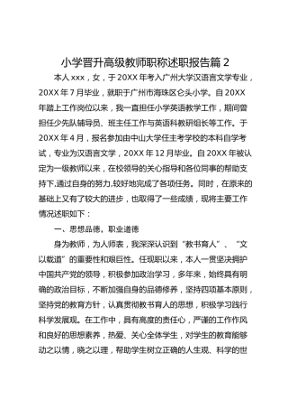 小学晋升高级教师职称述职报告 篇2