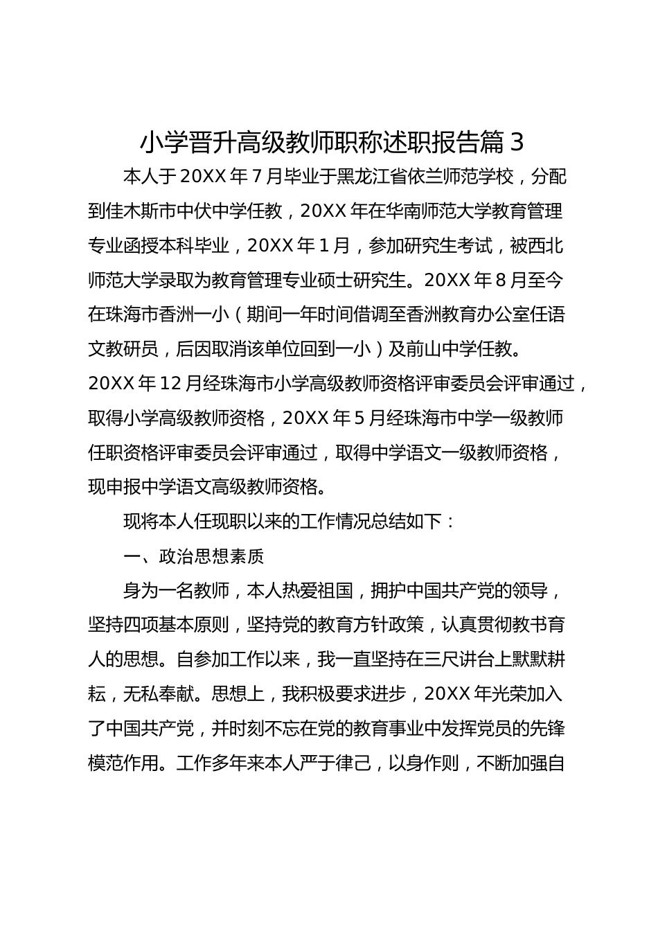 小学晋升高级教师职称述职报告 篇3_第1页