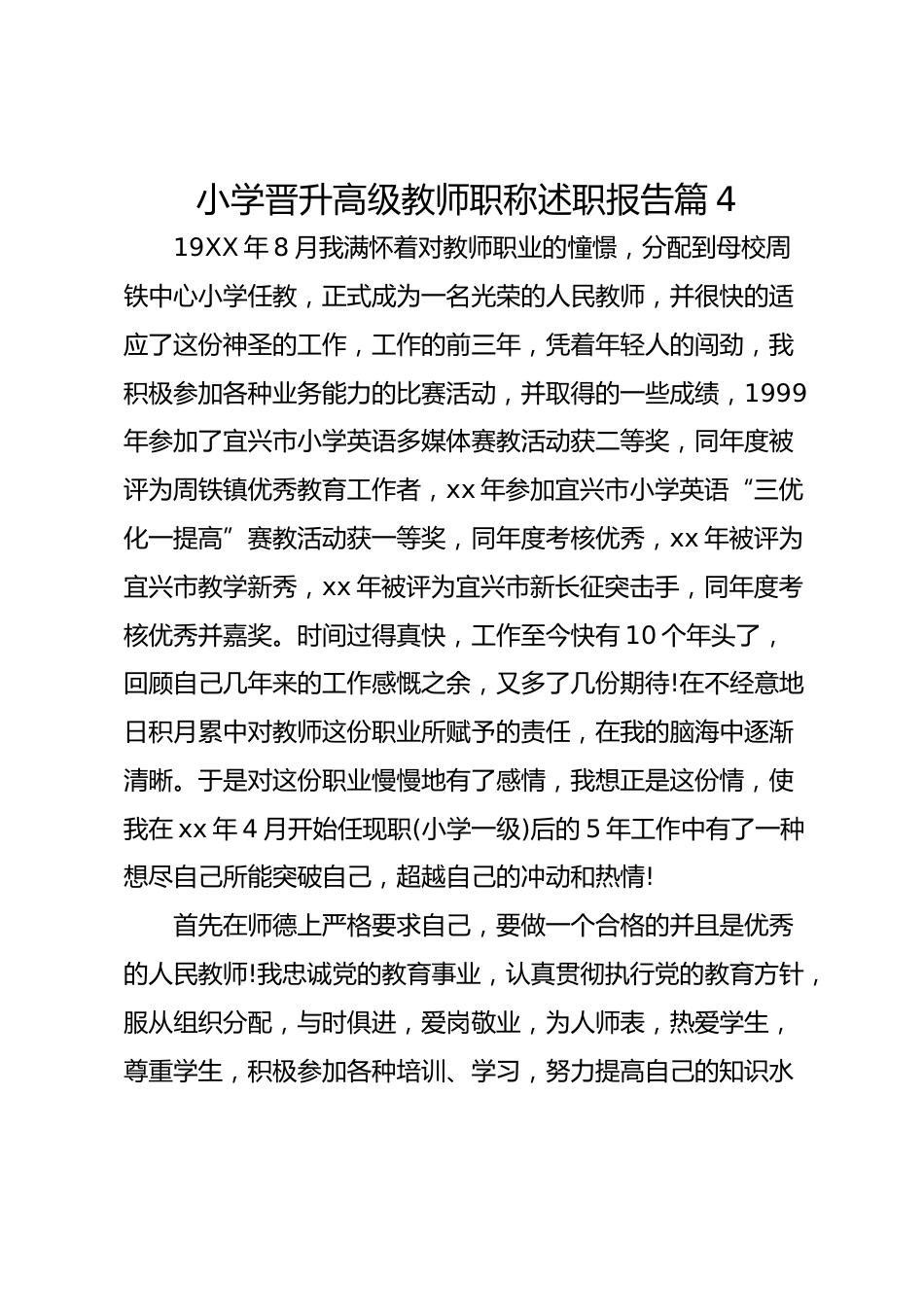 小学晋升高级教师职称述职报告 篇4_第1页
