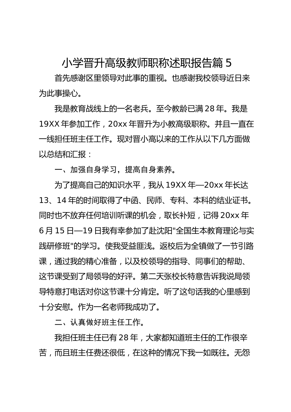 小学晋升高级教师职称述职报告 篇5_第1页