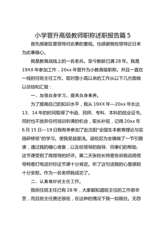 小学晋升高级教师职称述职报告 篇5